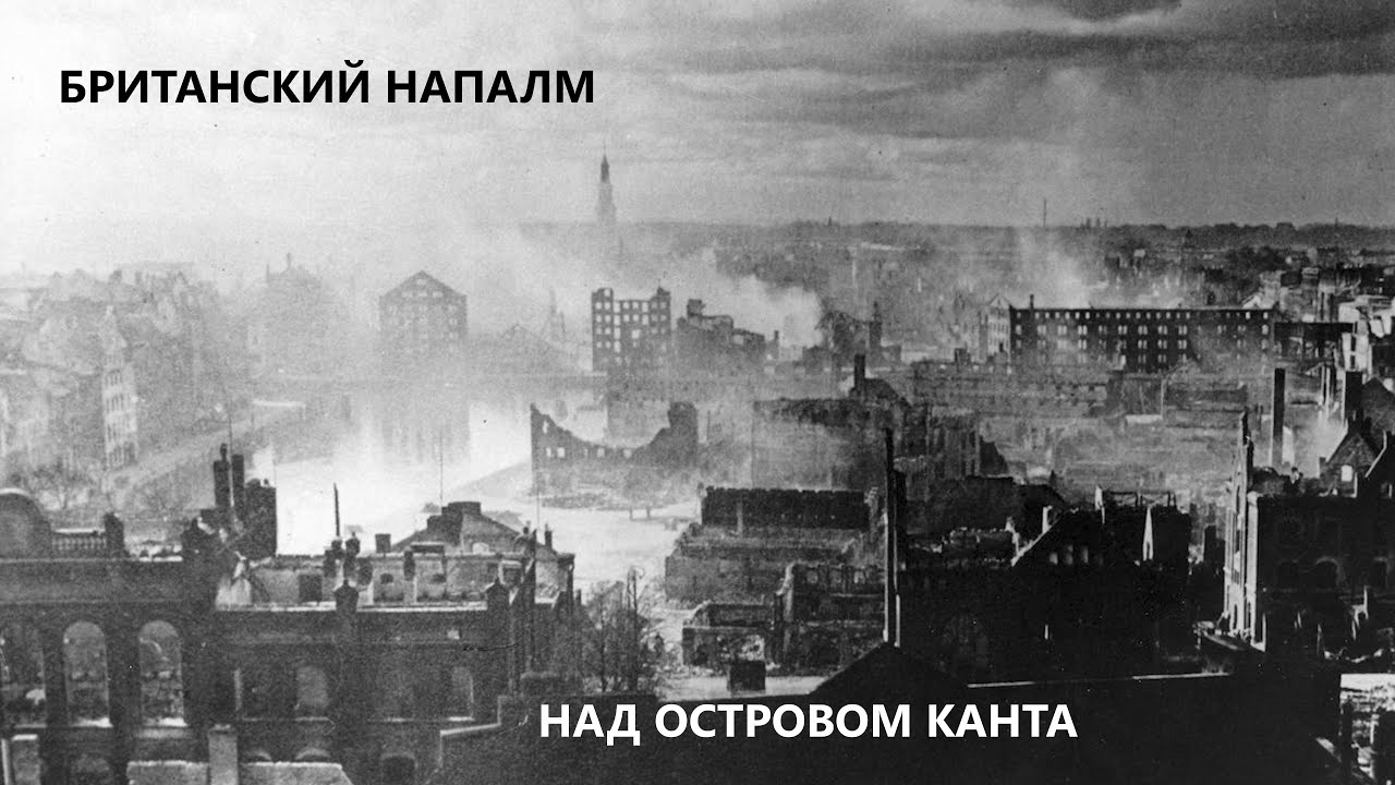НЕ ТУРИСТИЧЕСКИЙ КАЛИНИНГРАД / Британский напалм над Кёнигсбергом (РЕТРО-ФОТОГРАФИИ) Full HD 4K