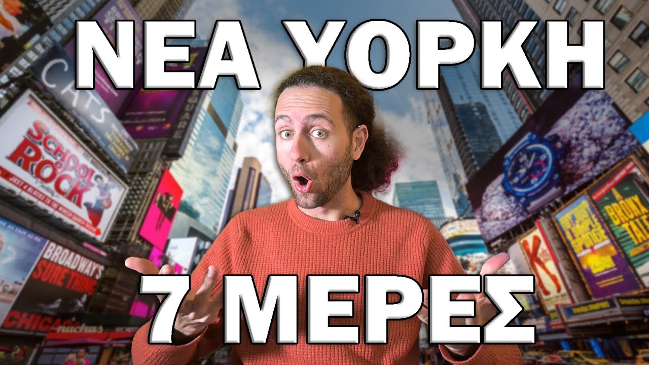 ΤΡΩΩ ΤΑ ΠΑΝΤΑ ΣΤΗΝ ΝΕΑ ΥΟΡΚΗ ΓΙΑ 7 ΗΜΕΡΕΣ | VLOGOΠΑΙΓΝΙΑ