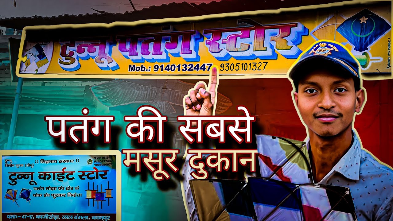Tunnu patang store kanpur || 54 year old kite shop || kanpur main best patang ki dukan || Lalbangala