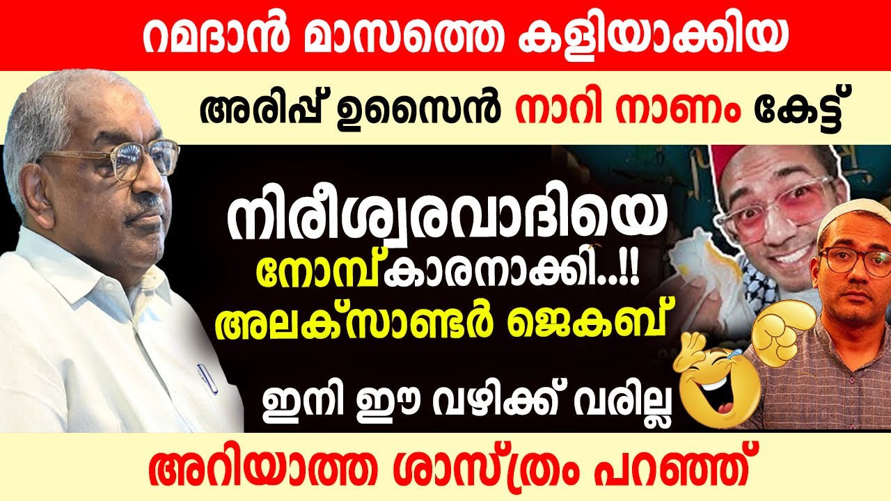 നോമ്പിനെ പരിഹസിച്ച  വിവരദോഷികളെ പോലും നോമ്പ്കരാക്കി... Alexander Jacob speech