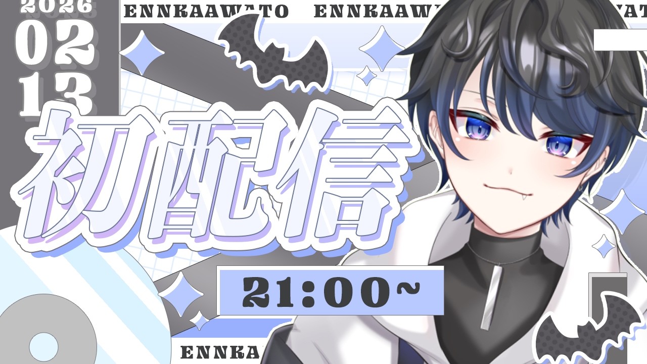 【初配信】はじめまして！煙夏泡斗（えんかあわと）です！　#新人vtuber #煙夏泡斗