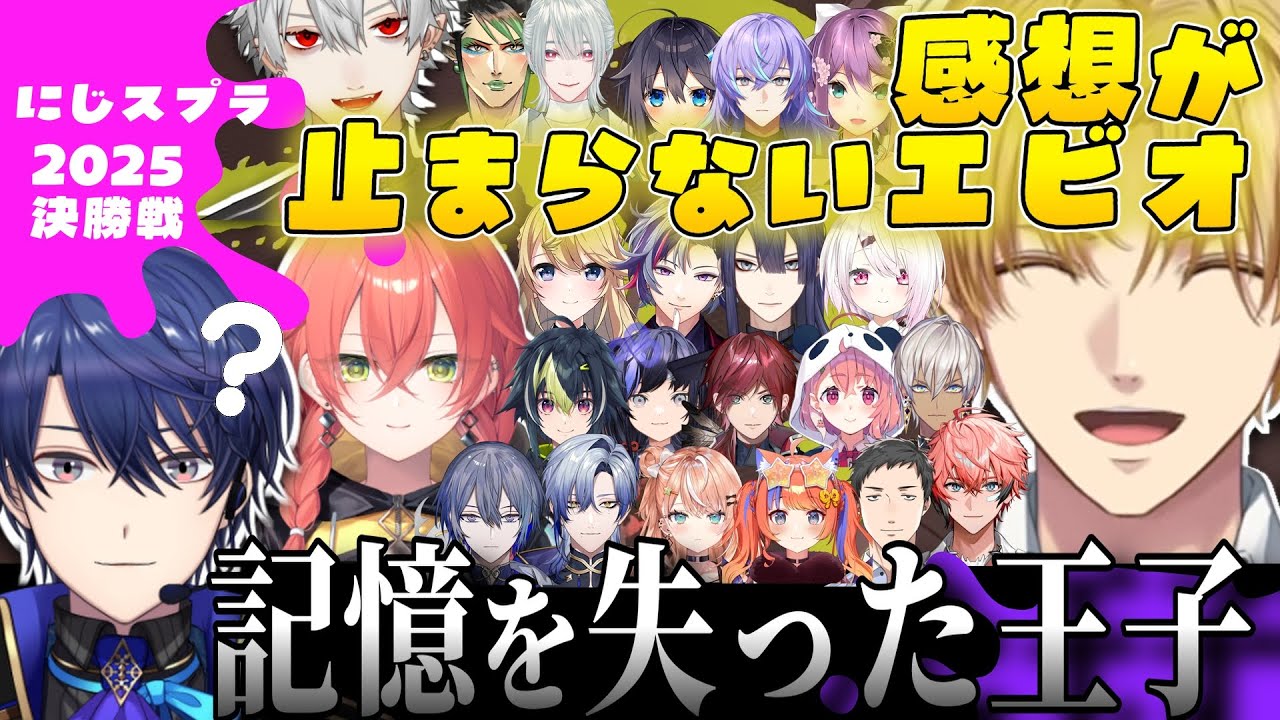 【感想メイン】近年稀に見る最高の大会で語りまくるエビオと何故か一部の記憶がない王子【エクス・アルビオ/春崎エアル/葛葉/獅子堂あかり/にじさんじ/切り抜き/#にじイカ祭り2025/#ティーぎう】
