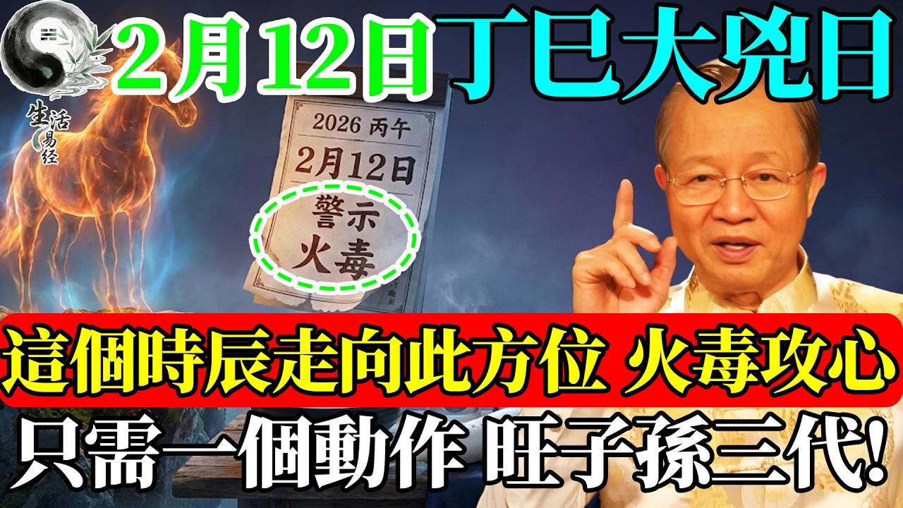 南方有『火毒』！2月12日正午時分，這個方位千萬別去，小心燥氣傷身！#曾仕強 #易經智慧 #易經 #正能量 #風水 #國學 #國學智慧 #人生哲理 #人生感悟 #因果