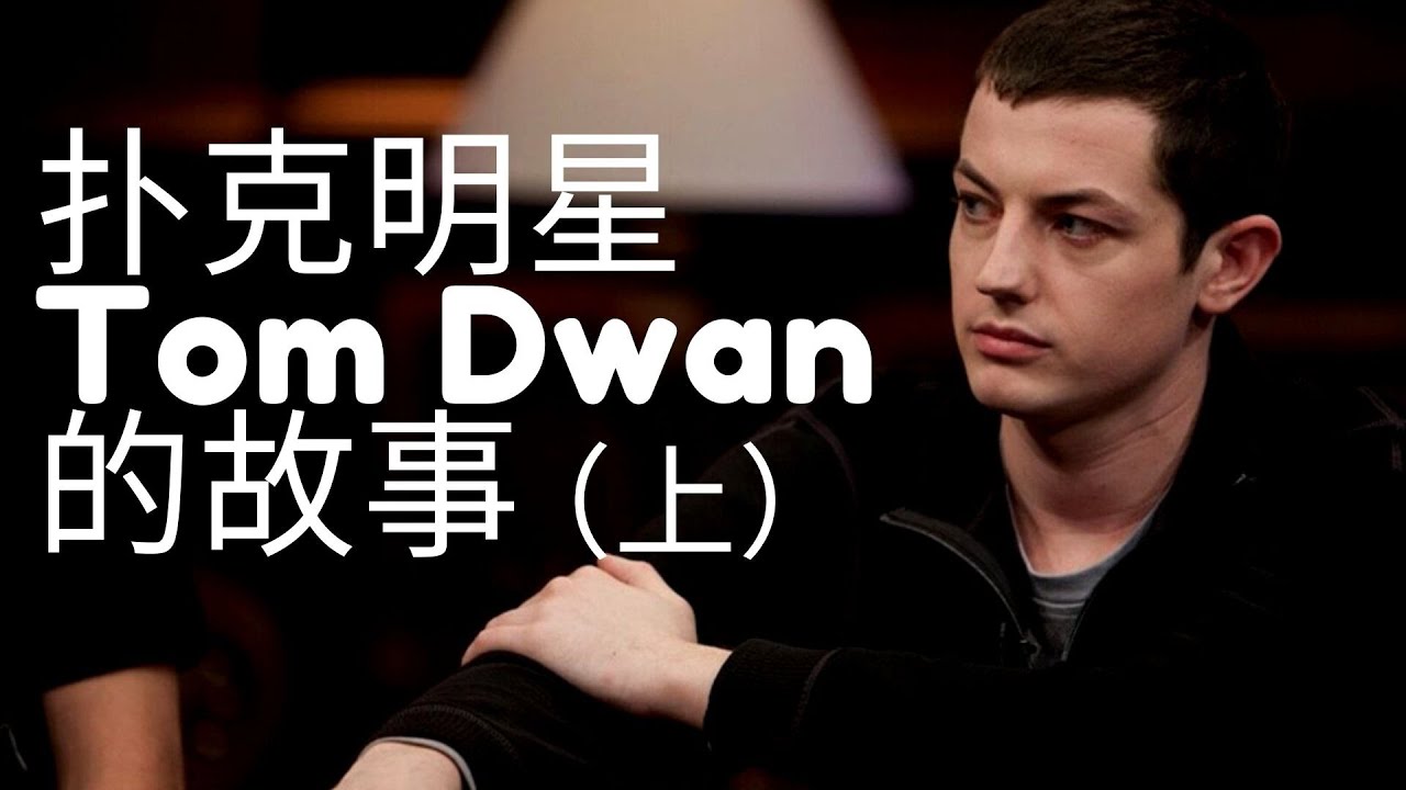 毒王的故事 （上）扑克天才毒王是怎么白手起家的 Story of Tom Dwan part 1  How did he start it all