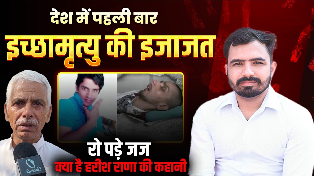Supreme Court ने पहली बार दी Passive Euthanasia की परमिशन, फैसला सुनाते रो पड़े Justice Pardiwala