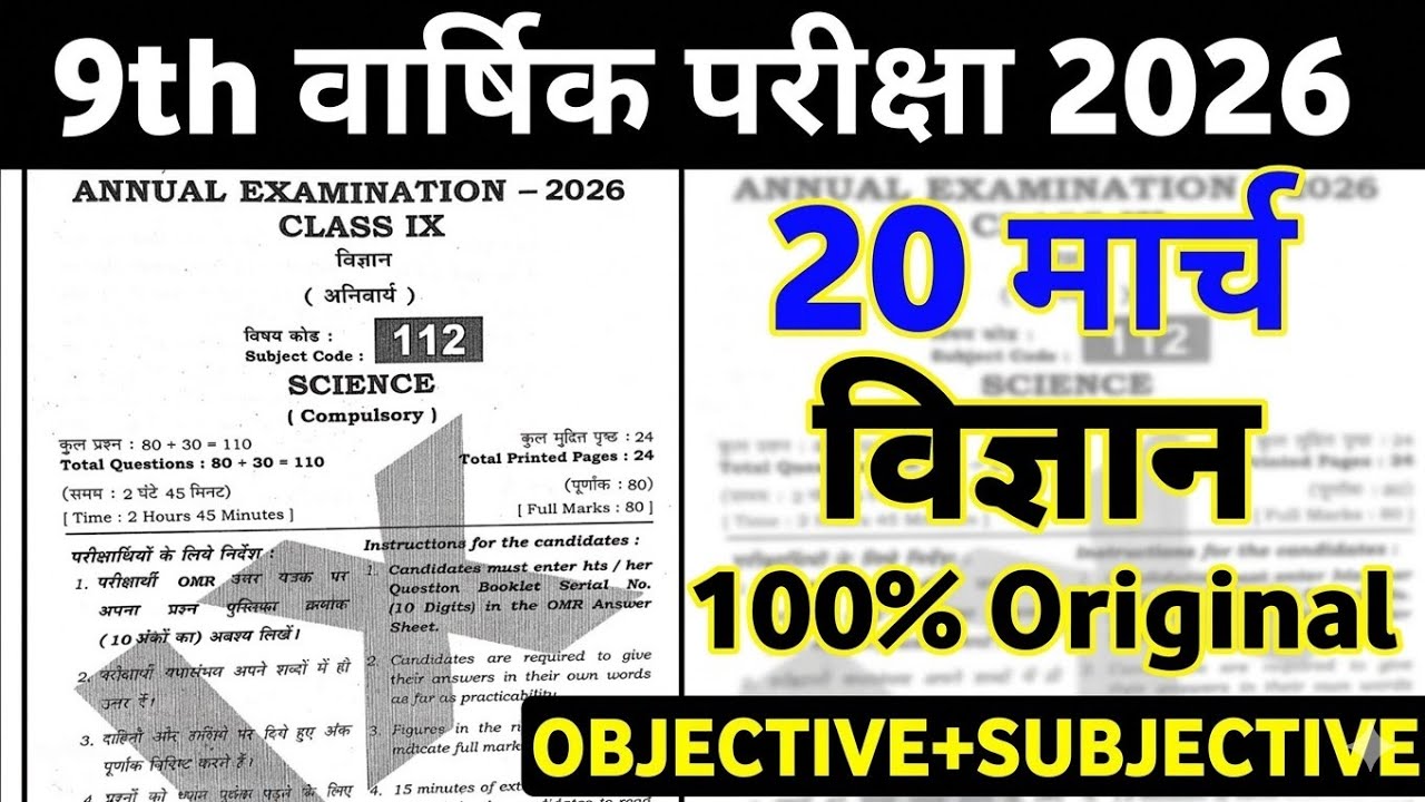 कक्षा 9वीं विज्ञान वार्षिक परीक्षा 2026 | 20 मार्च विज्ञान 100% असली पेपरClass 9th viral question