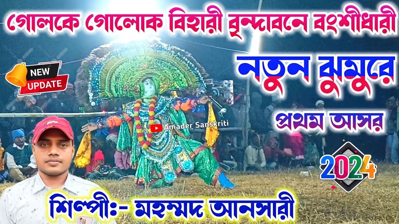 গোলকে গোলক বিহারী বৃন্দাবনে বংশীধারী | Mohammad Ansari Jhumur Song | Tapan Mahato Krishna Nach 2024