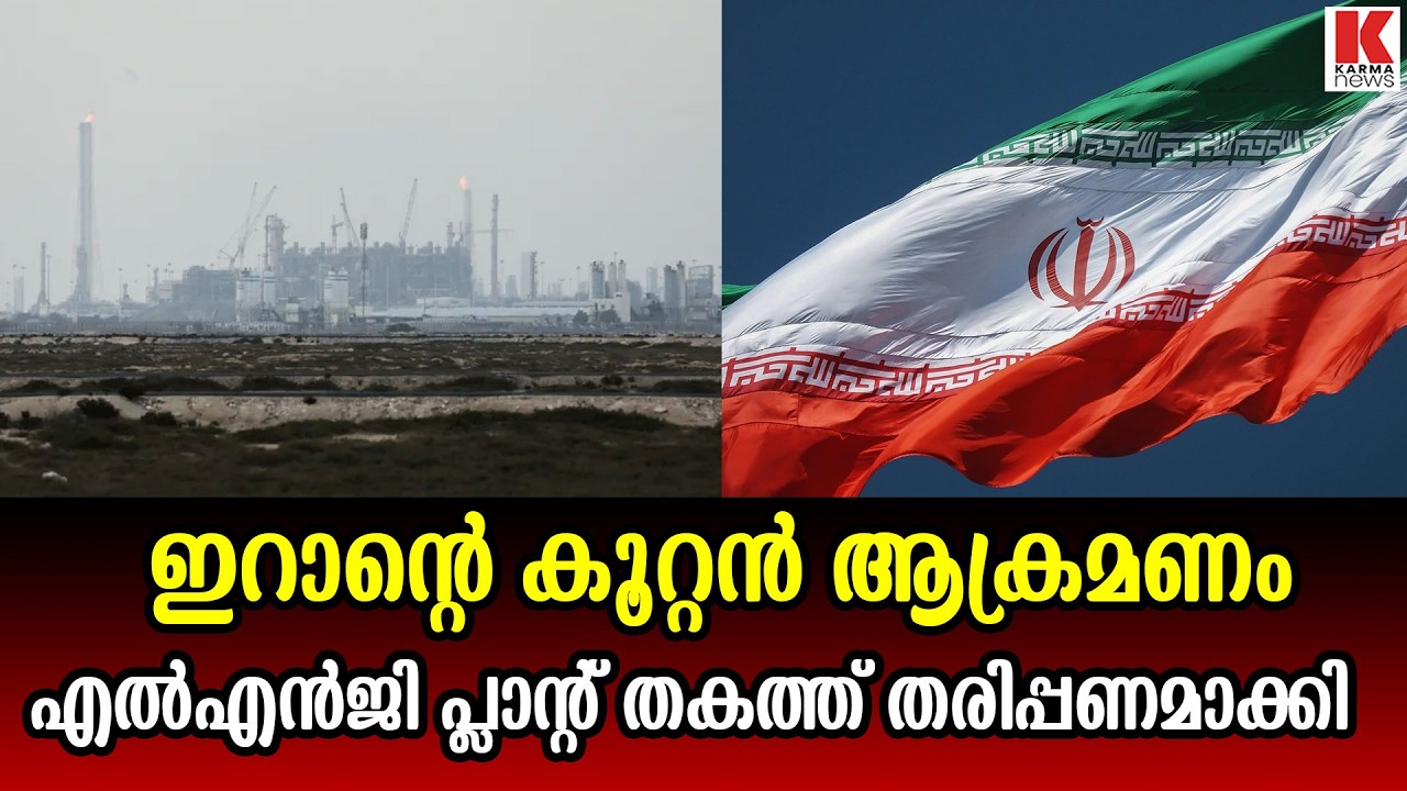 എൽഎൻജി പ്ലാന്റിന്  നേരെ ഇറാൻ ആക്രമണം, കനത്ത നാശനഷ്ടങ്ങൾ