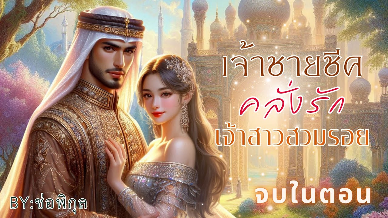 เจ้าชายชีคคลั่งรักเจ้าสาวสวมรอย #จบในตอน #นิยายเสียง #หนังสือเสียง #เรื่องยาวจบในตอน #เรื่องสั้น
