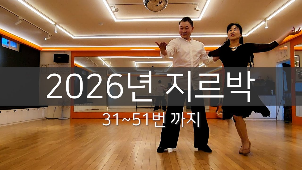 2026년 지르박 고급 31~51번까지 
