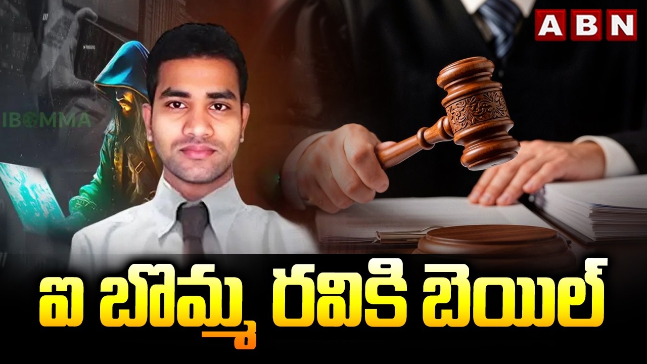 ఐ బొమ్మ రవికి బెయిల్ | Bail To I Bomma Ravi | ABN Telugu
