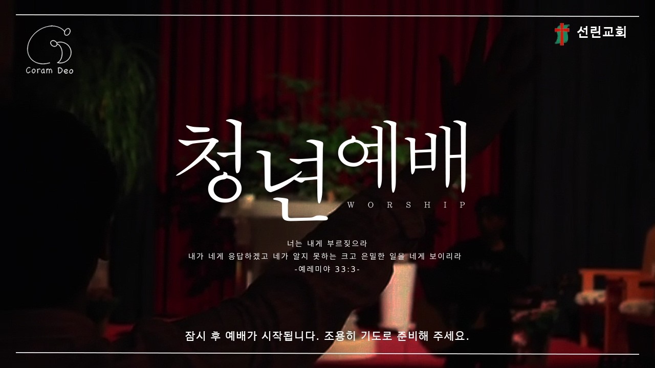 2026년 02월 22일 선린교회 주일 청년예배