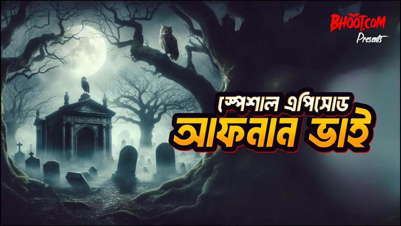 Bhoot.com Extra Episode 46 | আফনান ভাই স্পেশাল এপিসোড