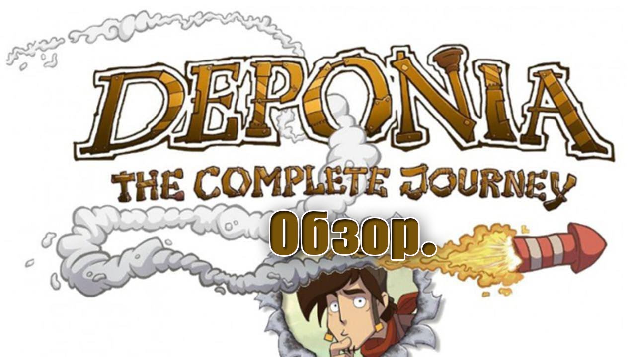 Обзор игры Deponia: The Complete Journey