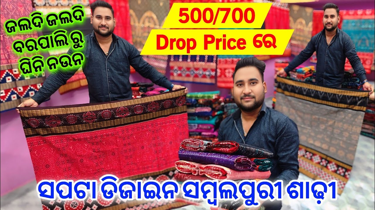 Discount Offer💥ବିହାଘରୀୟା ଆଇସାର ମାଇସାର ସମ୍ବଲପୁରୀ ଶାଢ଼ୀ 500/700 ଶସ୍ତାରେ 😱😱😱