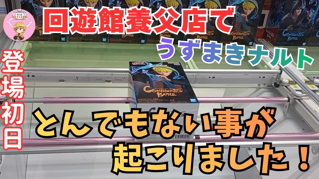 【クレーンゲーム】驚愕!! 回遊館養父店でとんでもない事が起こりました!! ＃クレーンゲーム ＃回遊館養父店 ＃ユ―フォーキャッチャー
