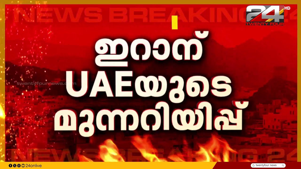 ഇറാന് UAE യുടെ മുന്നറിയിപ്പ്; 'അയൽക്കാരെ ആക്രമിക്കരുത്, ആക്രമിച്ചാൽ ഇറാൻ ഒറ്റപ്പെടും'