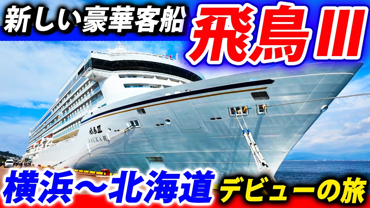 【横浜→北海道】新しい日本の豪華客船 飛鳥３に乗ってみた！