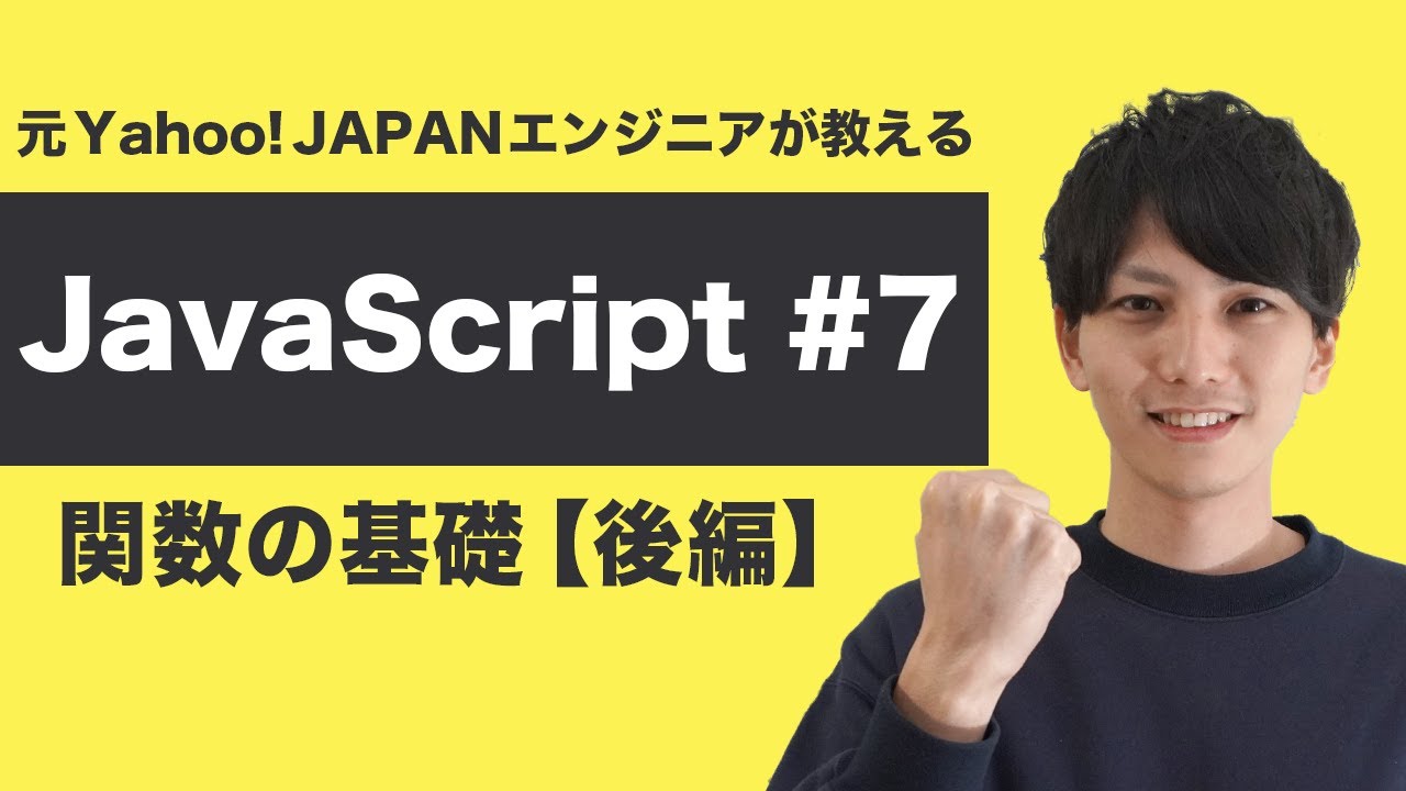 【JavaScript入門 #7】匿名関数、高階関数、コールバック関数を攻略せよ！【ヤフー出身エンジニアの入門プログラミング講座】