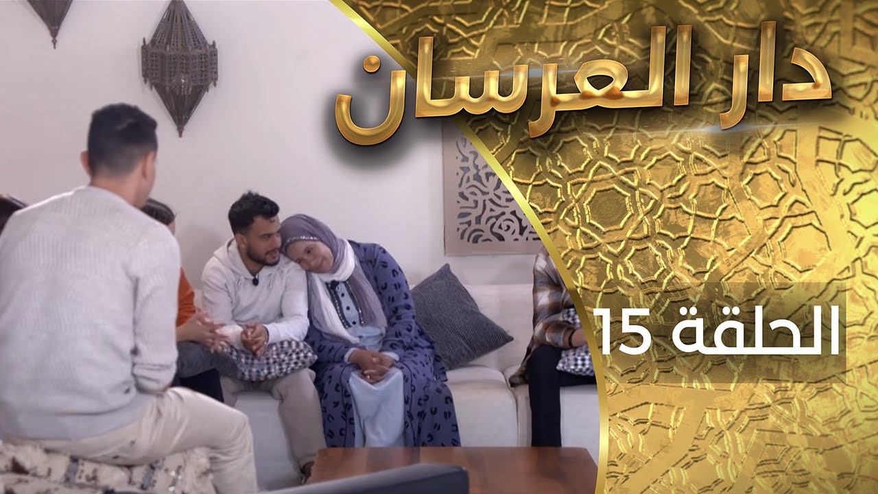 دار العرسان  الحلقة 15  Dar l3erssan