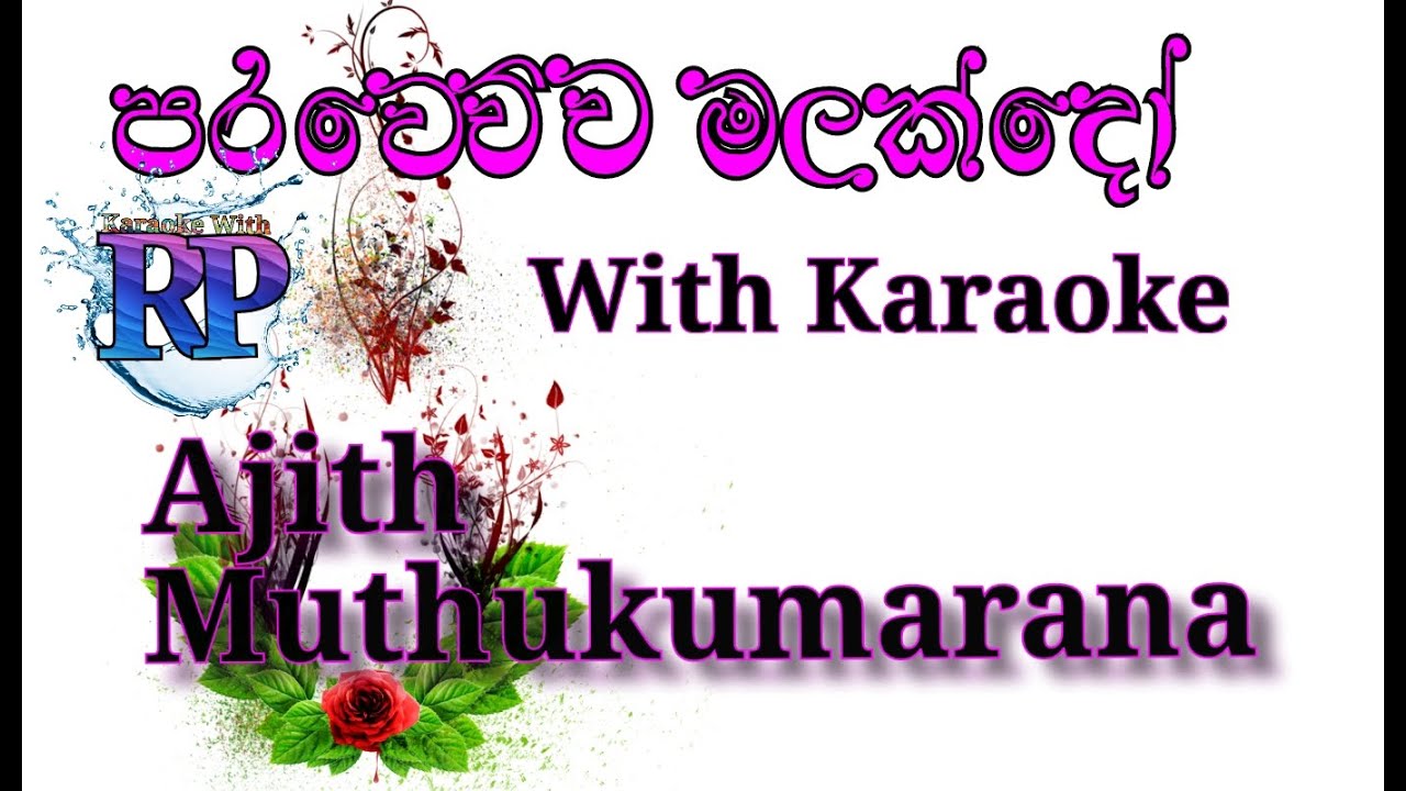parawechcha malakdo karaoke / ajith muthukumarana / karaoke with RP