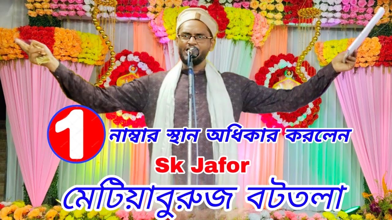 গুনগুন সুরেতে গান গাই ভোরের পাখি আবাবিল || Sk jafar Gojol || new Bengali  Gojol Islamic Gojol 