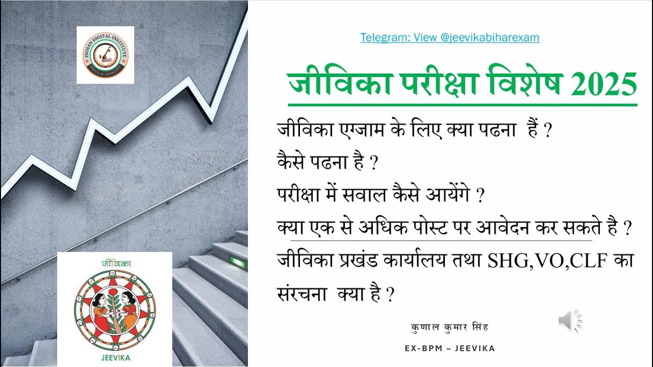 जीविका परीक्षा विशेष 2025 JEEVIKA BIHAR EXAM 2025 Part 01