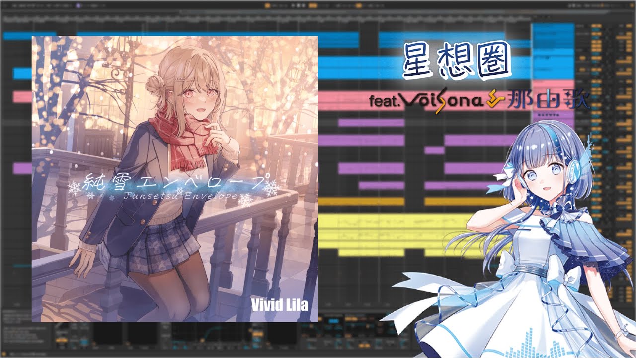 【耳コピ】星想圏 / Vivid Lila feat. 那由歌 (NAYUTA) 【DTM】【VoiSona】【終わりの鐘が鳴る前に】