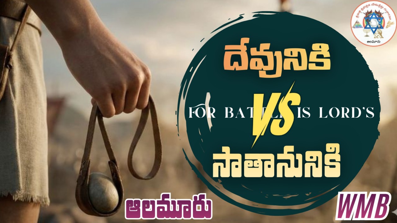 దేవునికి మరియు సాతానునికి మధ్య పోరాటం II పార్ట్ 1 II ఆలమూరు.