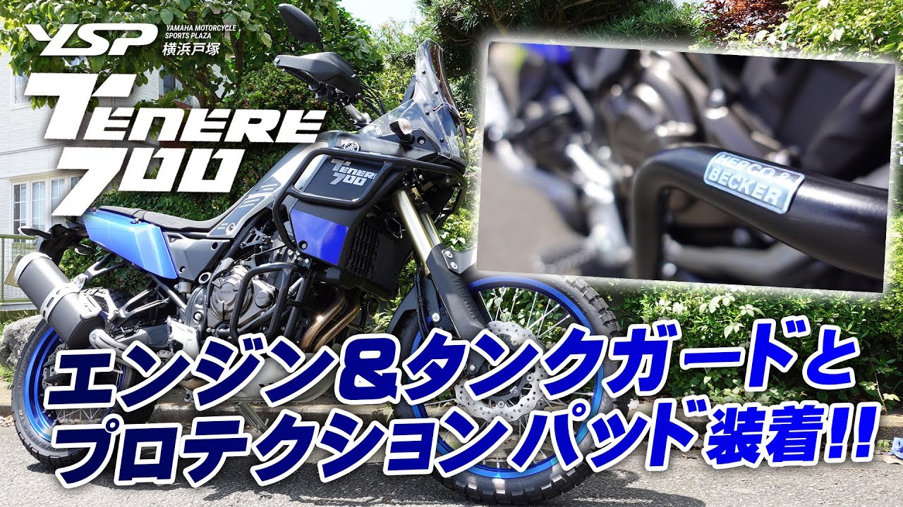 テネレ700にヘプコ＆ベッカーのエンジン＆タンクガードを装着！整備に関するプチ情報も！byYSP横浜戸塚