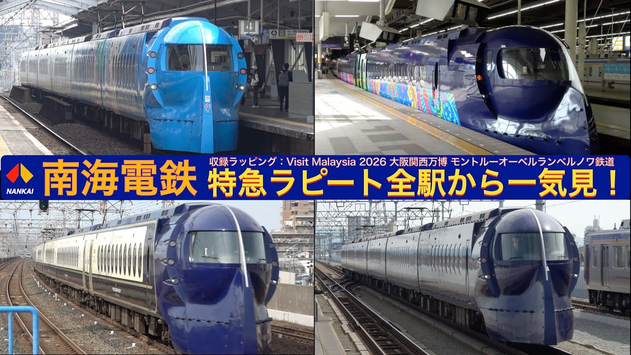 【ラピート】【4k】全駅から一気見！ラッピング車両3種収録