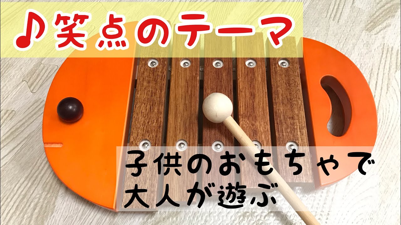 ベビーシロフォンで笑点のテーマ演奏してみた