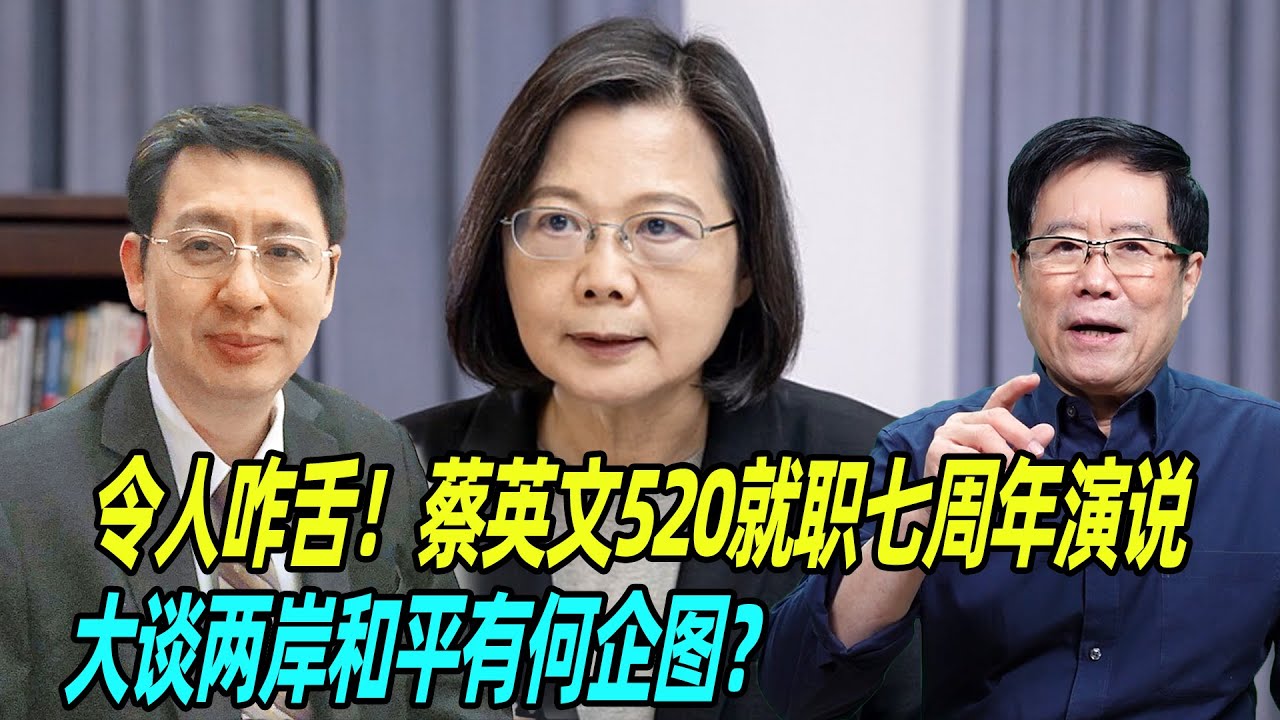 令人咋舌！刘澜昌：蔡英文520就职七周年演说，大谈两岸和平有何企图？