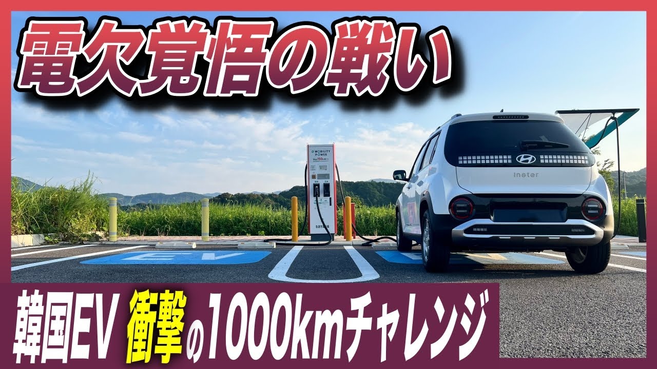 【EV極限テスト】これぞコンパクトEVの決定版！中国BYDより完成度高いぞ／「ヒョンデ・インスターVoyage」1000kmチャレンジで電欠覚悟の記録更新に挑戦