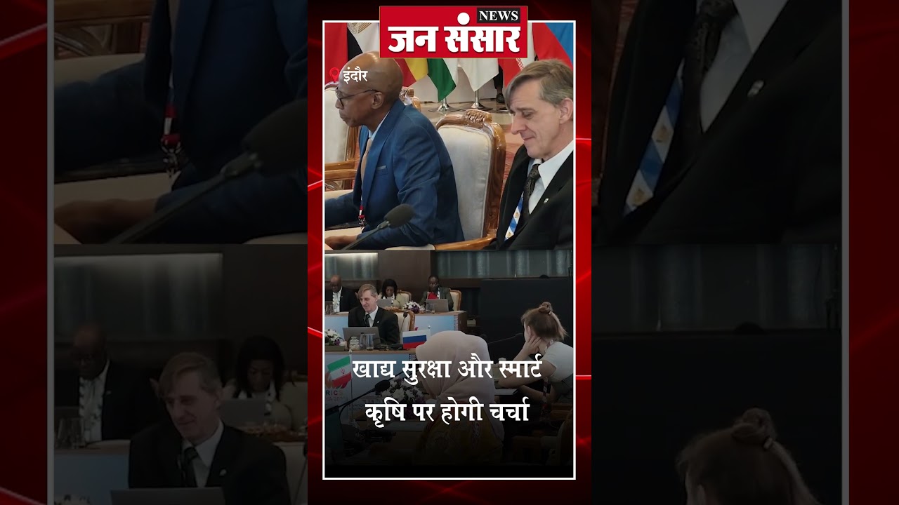 BRICS Agriculture Summit Indore 2026 | इंदौर में जुटे 10 देशों के प्रतिनिधि  - JANSANSAR NEWS