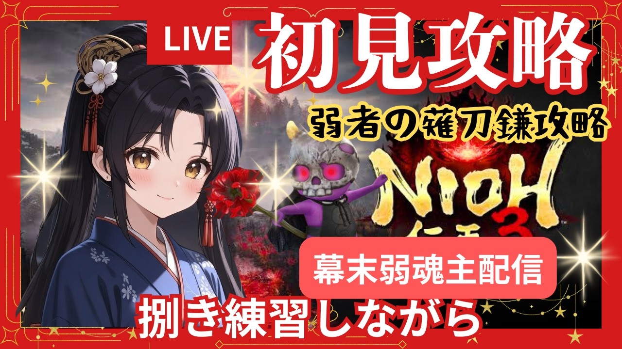 完全初見　薙刀鎌極めよう　仁王3    短めライブ　#仁王3　弱魂配信　苦節11年目が逝く