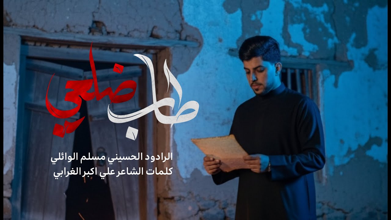 ضلعي طاب | مسلم الوائلي | استشهاد فاطمة الزهراء (ع) | 1447هـ