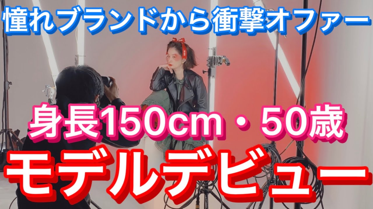 【芸歴30周年企画】夢ある！千秋150㎝、49歳でモデルデビュー✨憧れの老舗ブランドからの衝撃オファー #モデル #高級ブランド #vlog