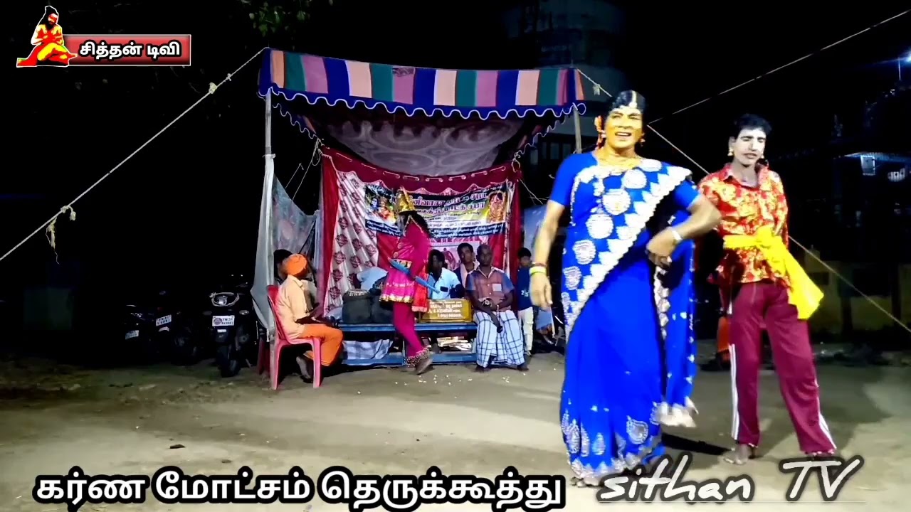 கர்ண மோட்சம் தெருக்கூத்து பகுதி 2
