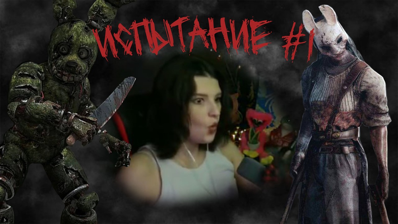 Зрители придумывают мне испытания (за баллы канала) #1