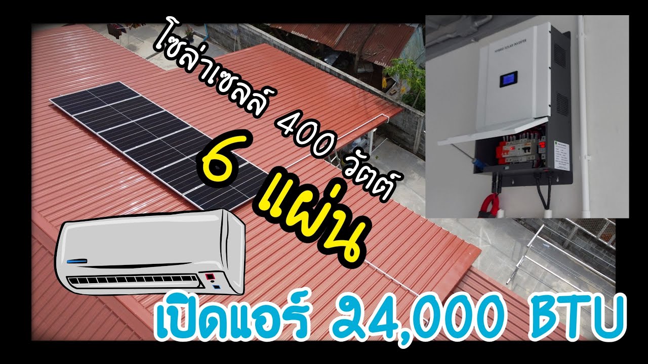 โซล่าเซลล์ 400วัตต์ 6 แผ่น เปิดแอร์24,000BTU (Hybrid Off Grid 3.5Kw)