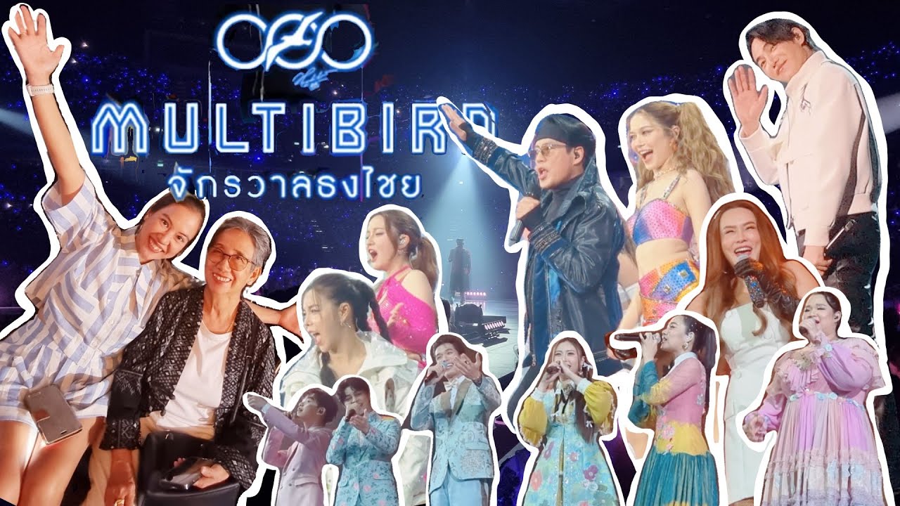 นั่งแถวหน้าสุด ดูพี่เบิร์ดระยะประชิด! พาแม่ไปดูจักรวาลธงชัย #MultiBird #concert #12 |Ammie Me Around