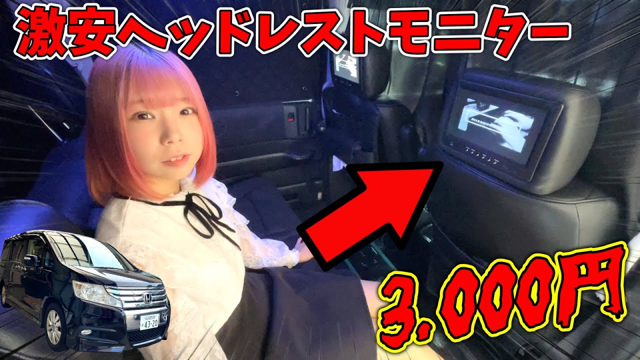 【激安カスタムパーツ】アップガレージで3000円で買ってきたヘッドレストモニターをクルマ取り付けてみた結果…