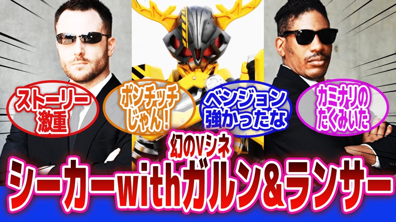 【仮面ライダーギーツ】「『仮面ライダーシーカーwithガルン&ランサー』が公開されたら」に対するネットの反応集｜仮面ライダーシーカー｜カミナリ｜石田たくみ
