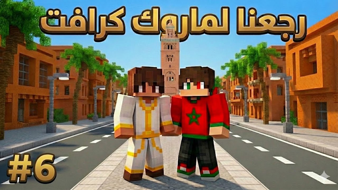 رجعنا لماروك كرافت رجعة سخونة 🔥🔥 Maroc Craft #6