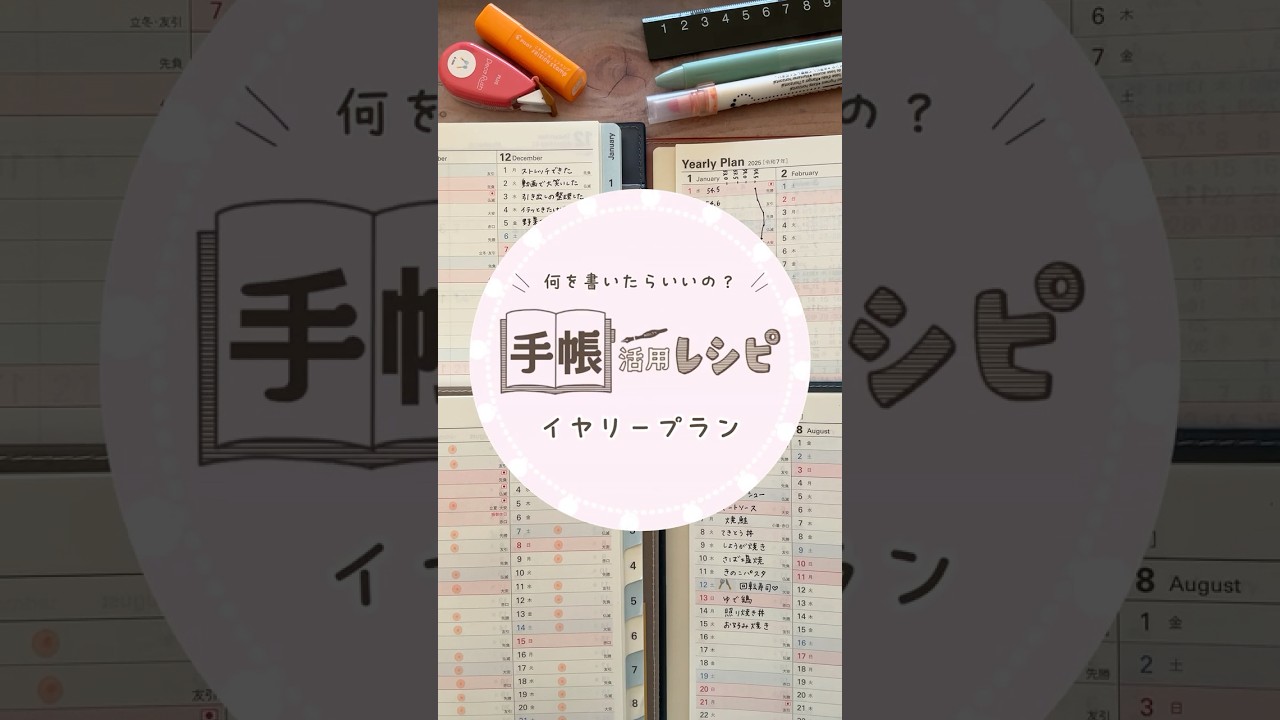＼NOLTY 手帳活用レシピ ～何を書いたらいいの！？イヤリープラン編～／