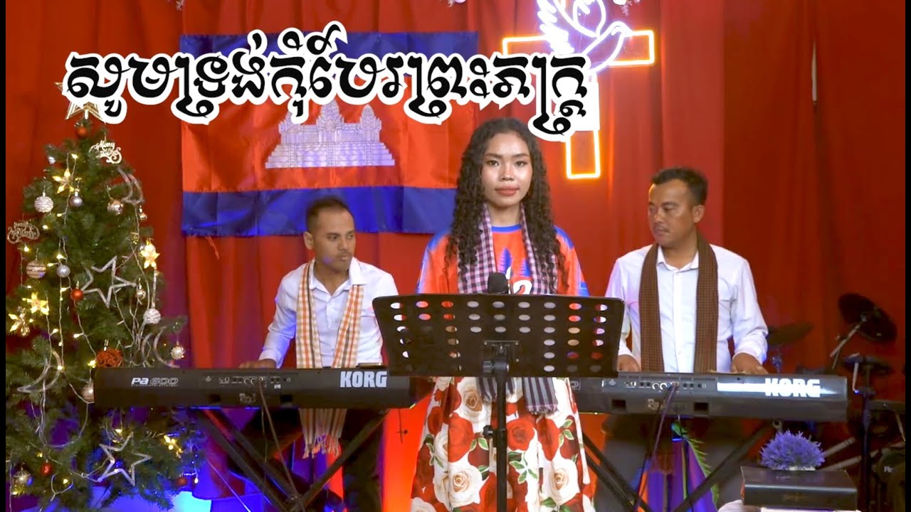 សូមទ្រង់កុំបែរព្រះភក្ត្រ/និពន្ធដោយៈ មុនី ស្ទីវិនសុិន/ច្រៀងដោយ៖ កញ្ញា ឡុង វន្ថា