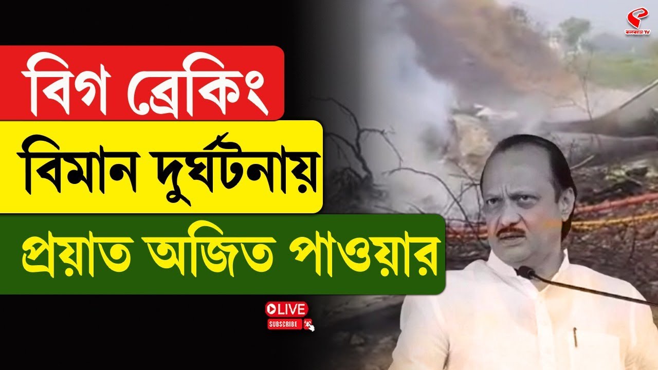 Ajit Pawar | বিগ ব্রেকিং বিমান দুর্ঘটনায় প্রয়াত অজিত পাওয়ার