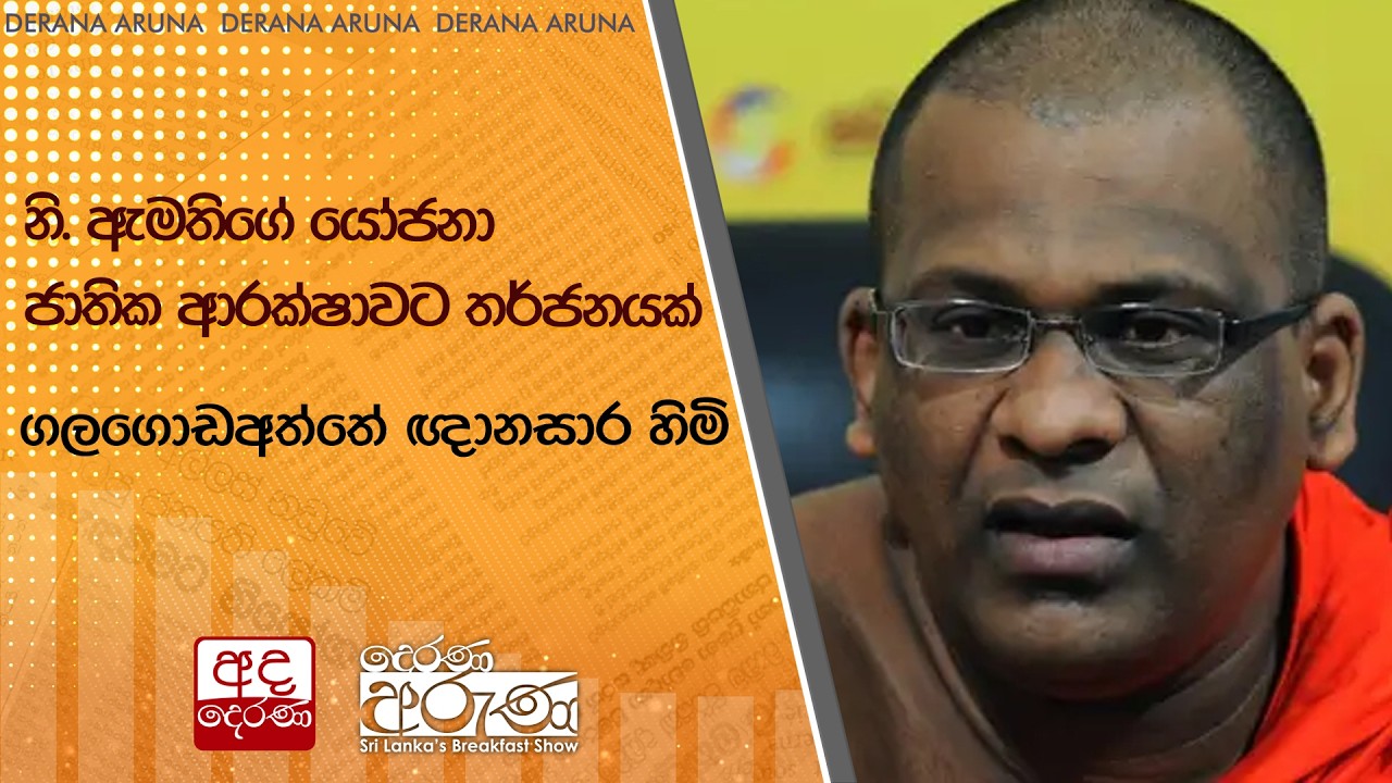 නි. ඇමතිගේ යෝජනා ජාතික ආරක්ෂාවට තර්ජනයක් - ගලගොඩඅත්තේ ඥානසාර හිමි | Ada Derana