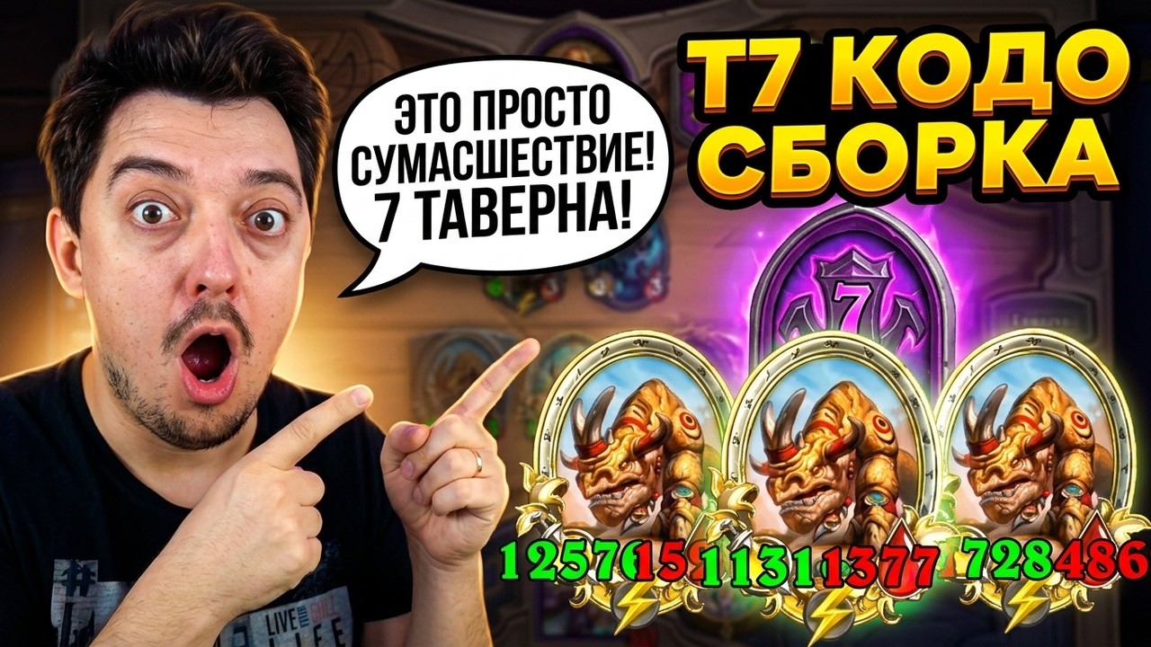 ВЫ НЕ ПОВЕРИТЕ, ЧТО МОЖЕТ 7 ТАВЕРНА! BATTLEGROUNDS 2026